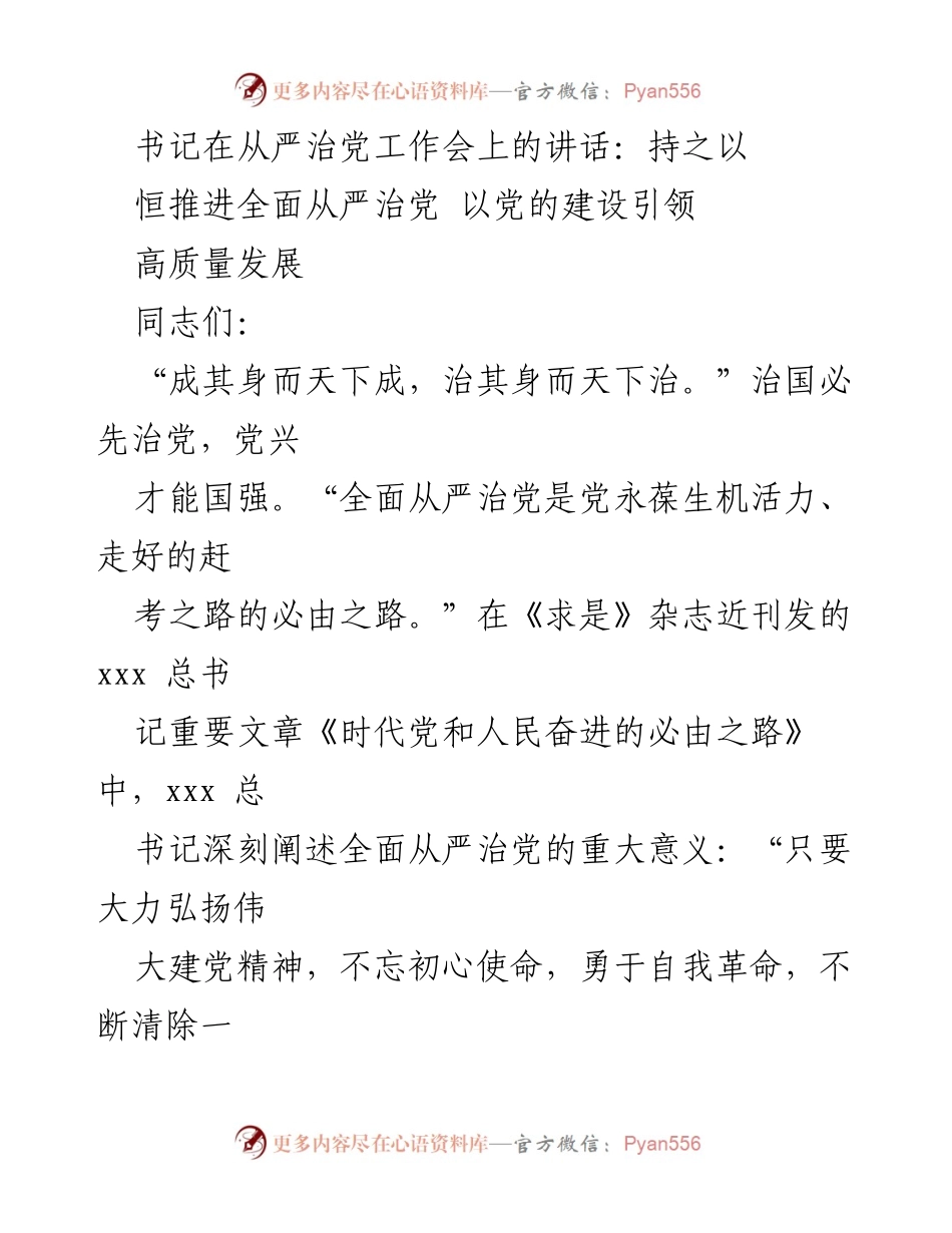[发言] 从严治党工作会 - 坚持不懈推进全面从严治党，以党的建设引领高质量发展.docx_第1页