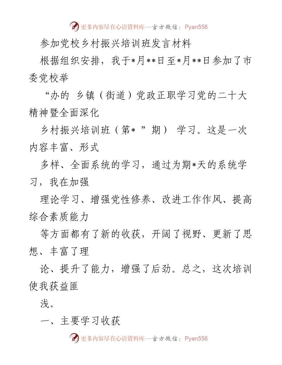 [发言] 乡村振兴培训班 - 深化乡村振兴理论与实践的学习收获.docx_第1页