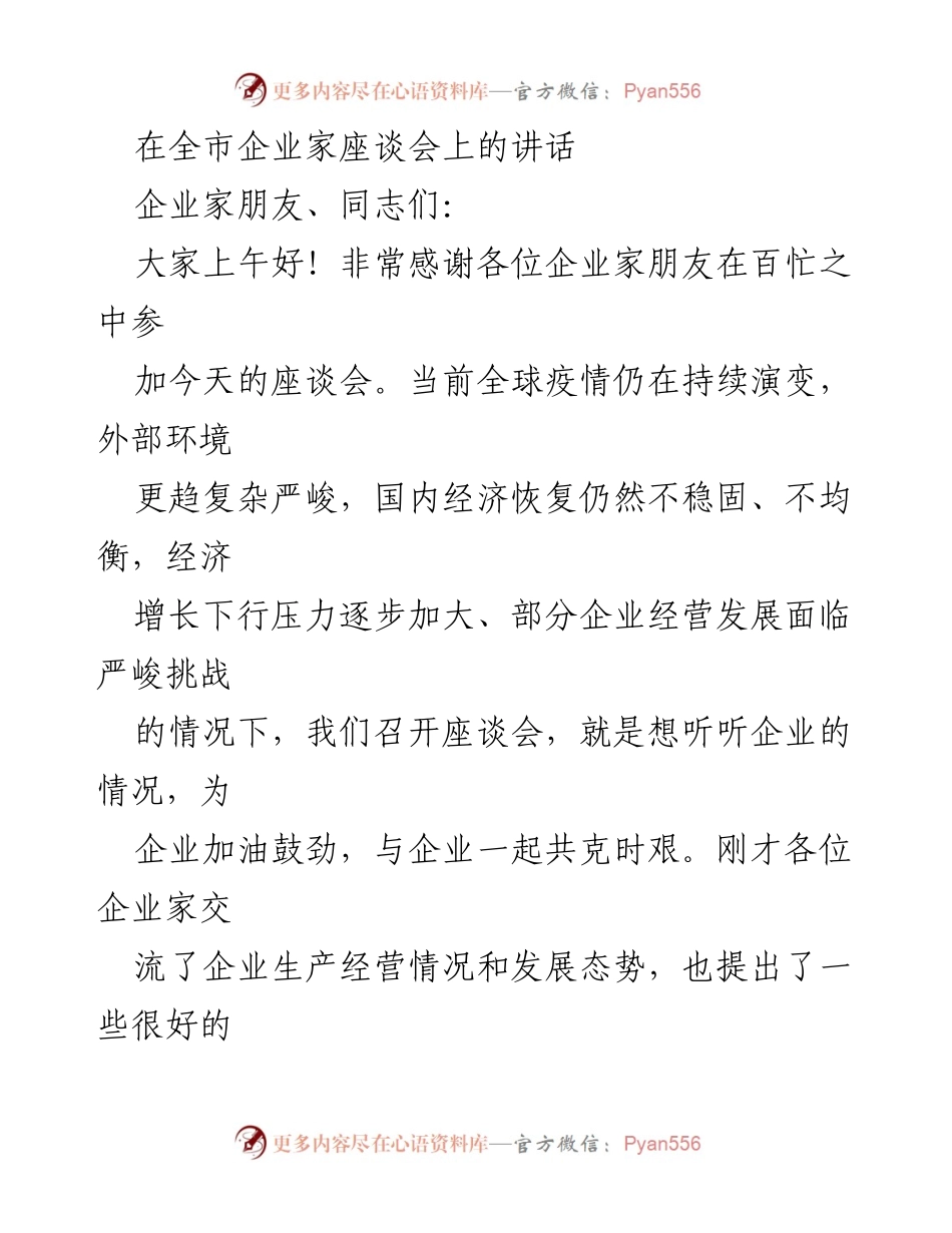 [发言] 企业家座谈会 - 加强信心，共克时艰：在全市企业家座谈会上的讲话.docx_第1页
