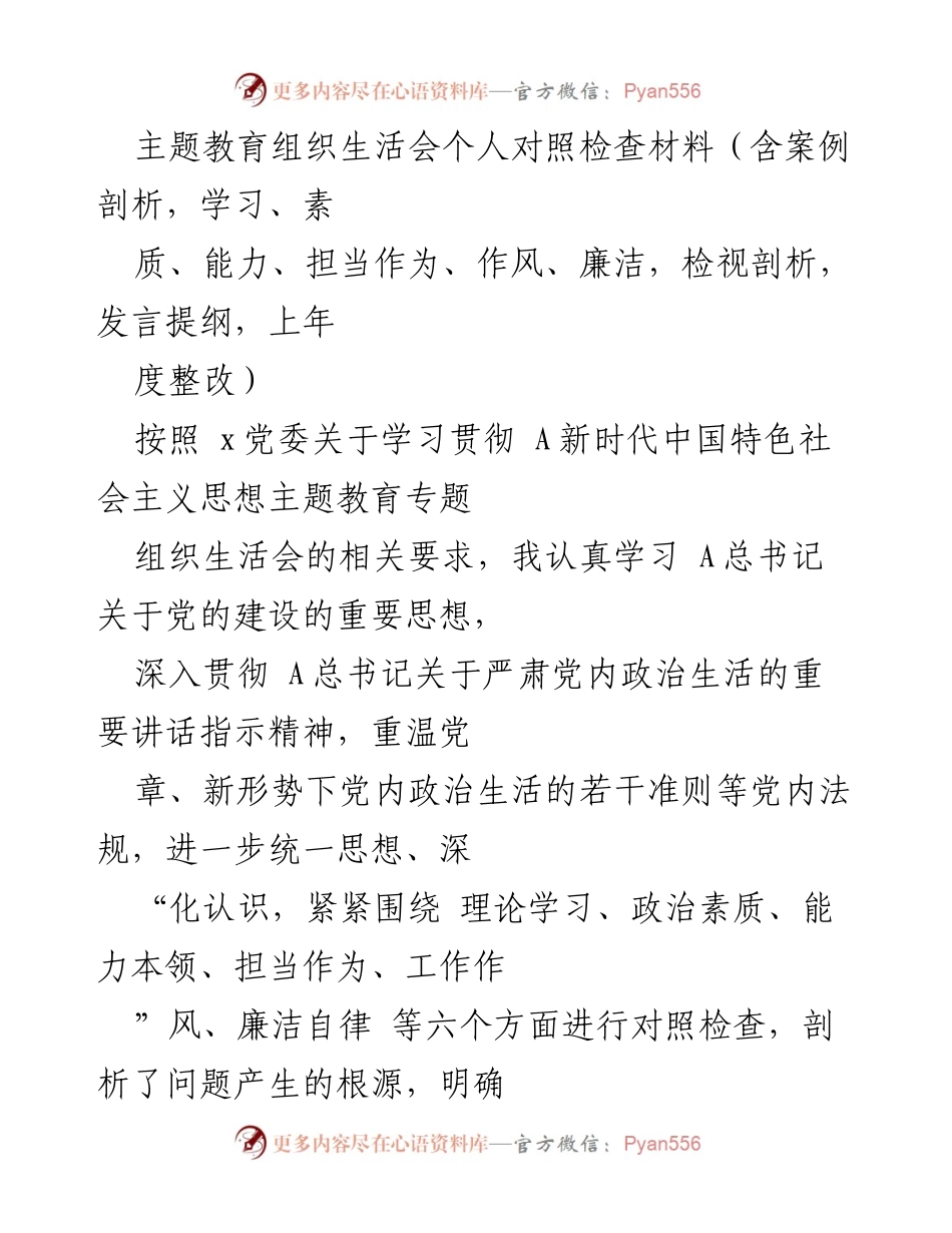 [发言] 主题教育组织生活会 - 个人对照检查材料与整改措施分析.docx_第1页