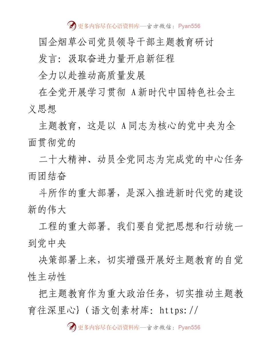 [发言] 主题教育研讨 - 汲取奋进力量，推动烟草行业高质量发展.docx_第1页