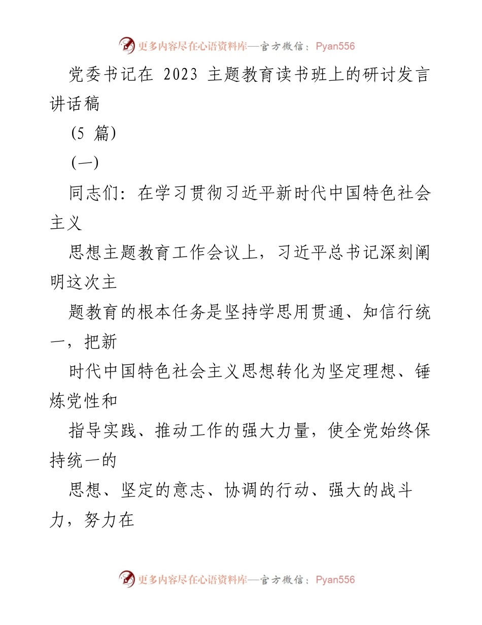 [发言] 主题教育读书班 - 深入学习习近平新时代中国特色社会主义思想，推动主题教育落实.docx_第1页