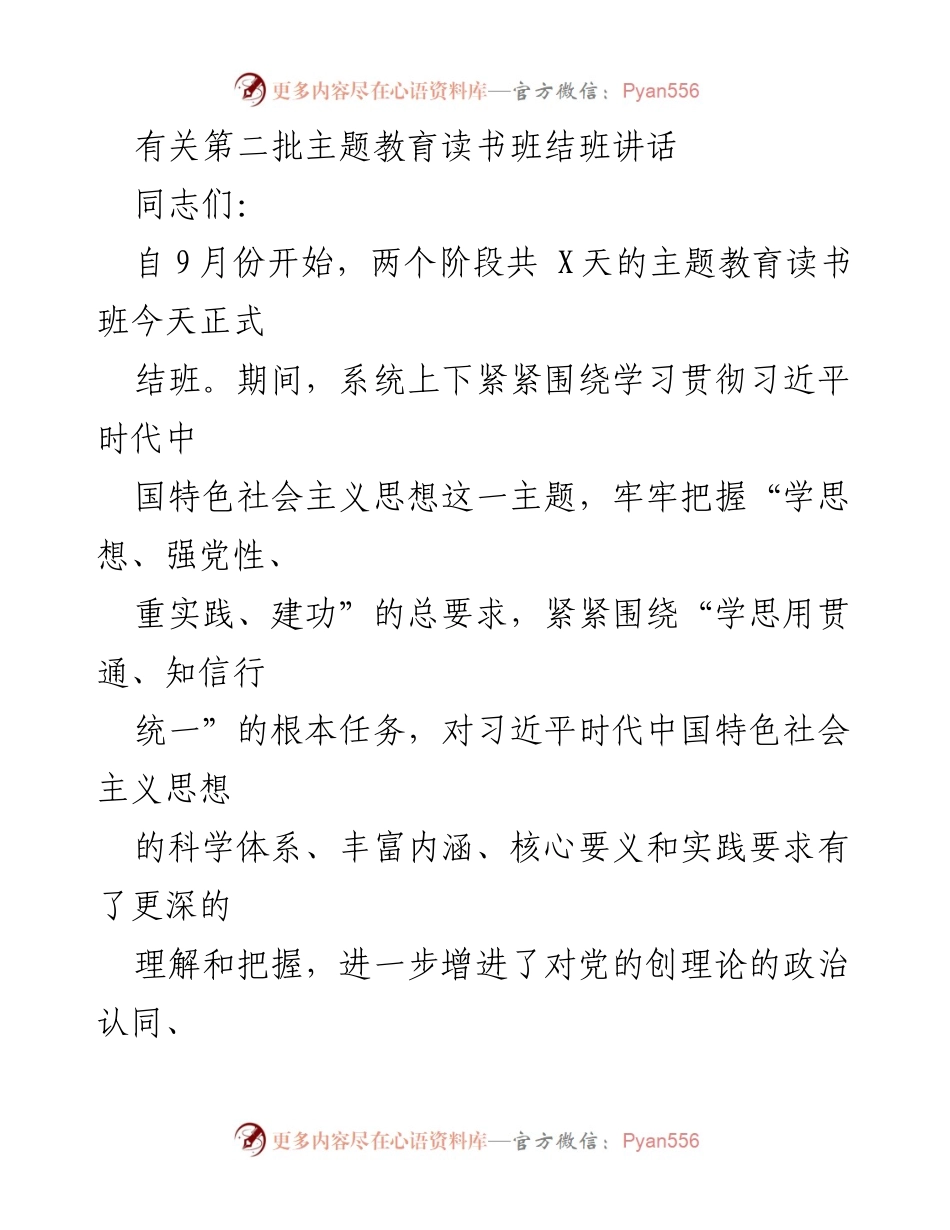 [发言] 主题教育读书班结班 - 深化理解习近平新时代中国特色社会主义思想的学习成果.docx_第1页