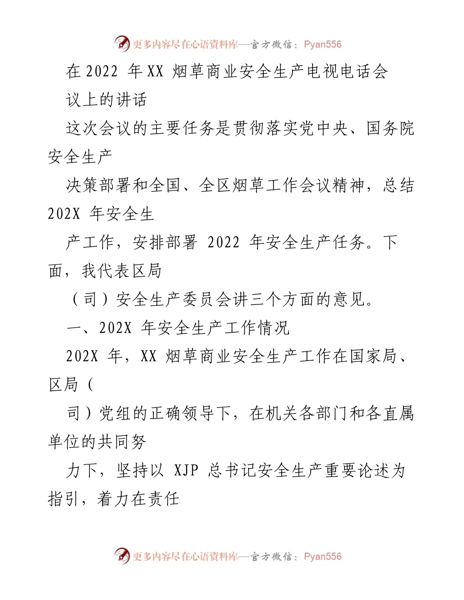 [发言] 会议 - 2022年XX烟草商业安全生产工作总结与部署.docx_第1页