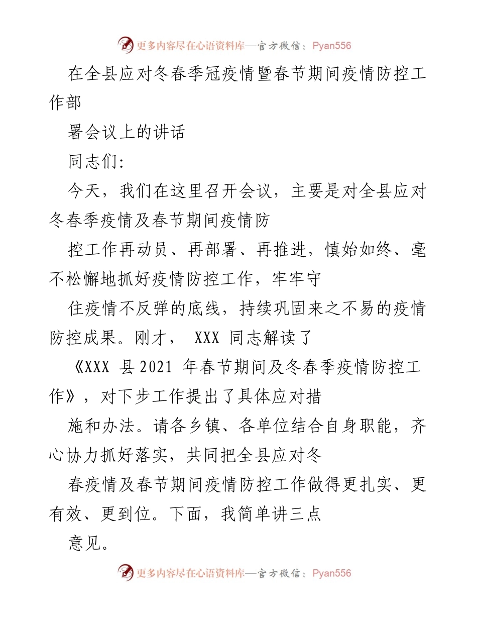 [发言] 会议 - 全县冬春季疫情防控工作再动员部署讲话_1.docx_第1页