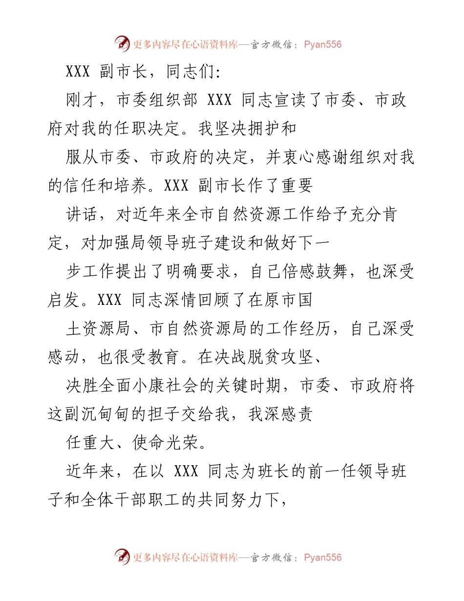 [发言] 任职大会 - 新任自然资源局长的任职表态与工作承诺.docx_第1页