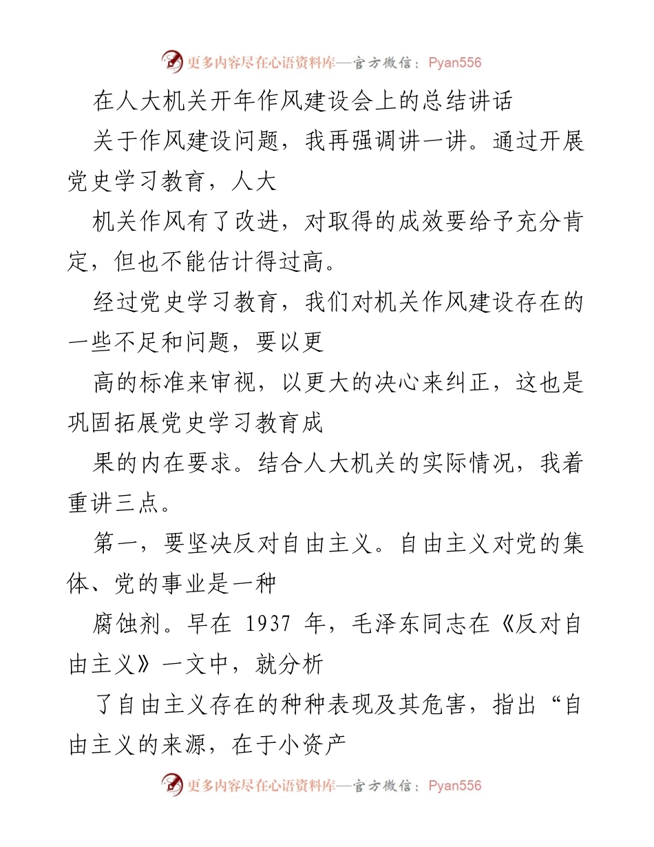 [发言] 人大机关开年作风建设会 - 加强作风建设，坚决反对自由主义与形式主义.docx_第1页