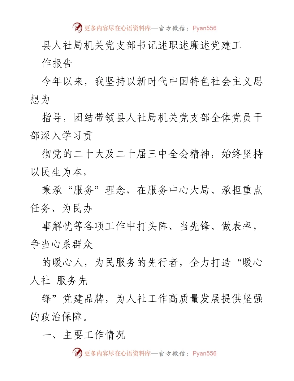 [发言] 人社局机关党支部年度工作汇报 - 党支部书记述职述廉述党建工作报告.docx_第1页
