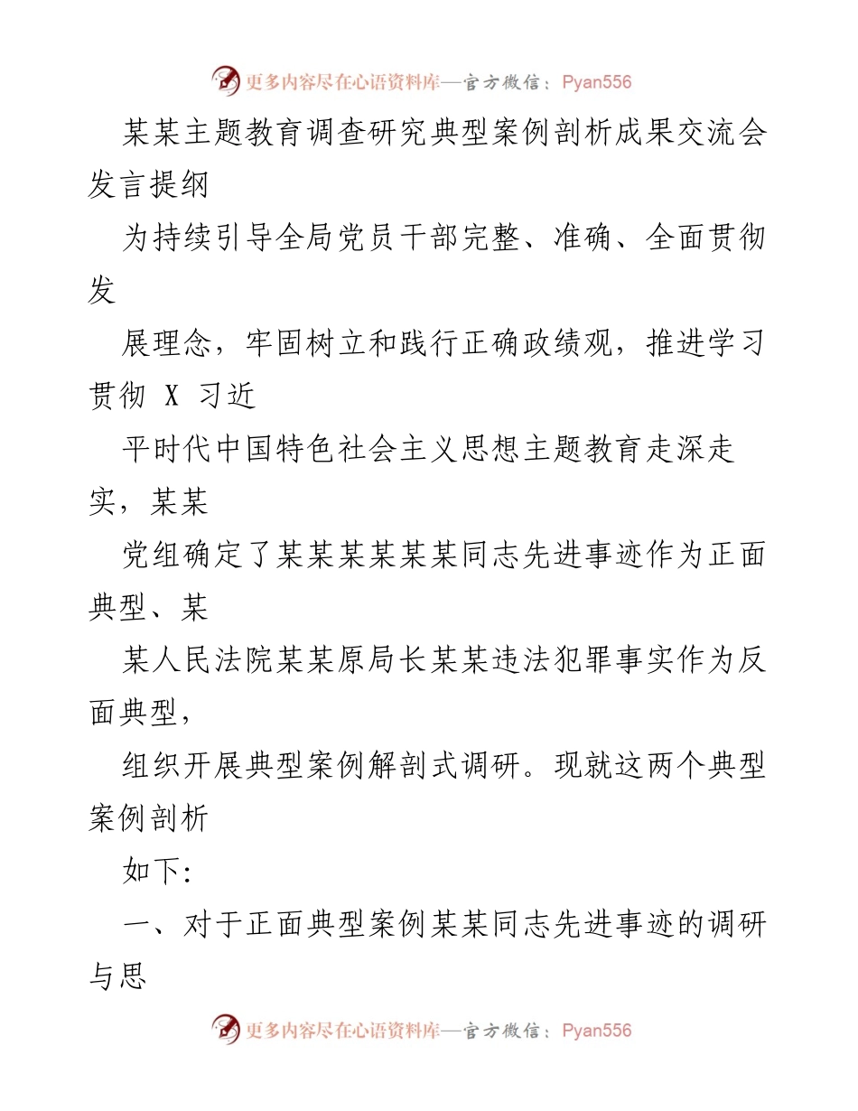 [发言] 主题教育调查研究成果交流会 - 典型案例剖析与学习引导.docx_第1页