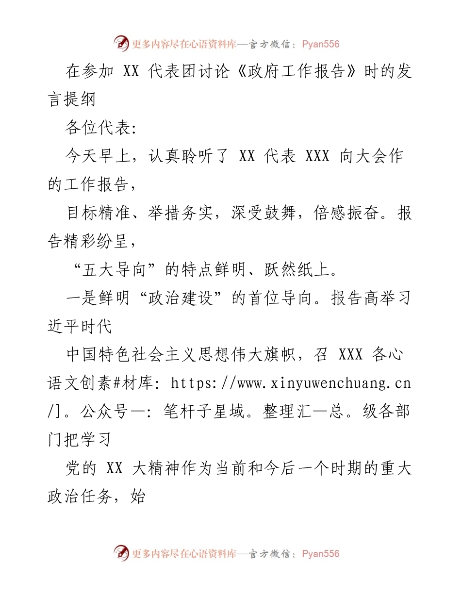 [发言] 代表团讨论 - 《政府工作报告》发言提纲与建议.docx_第1页