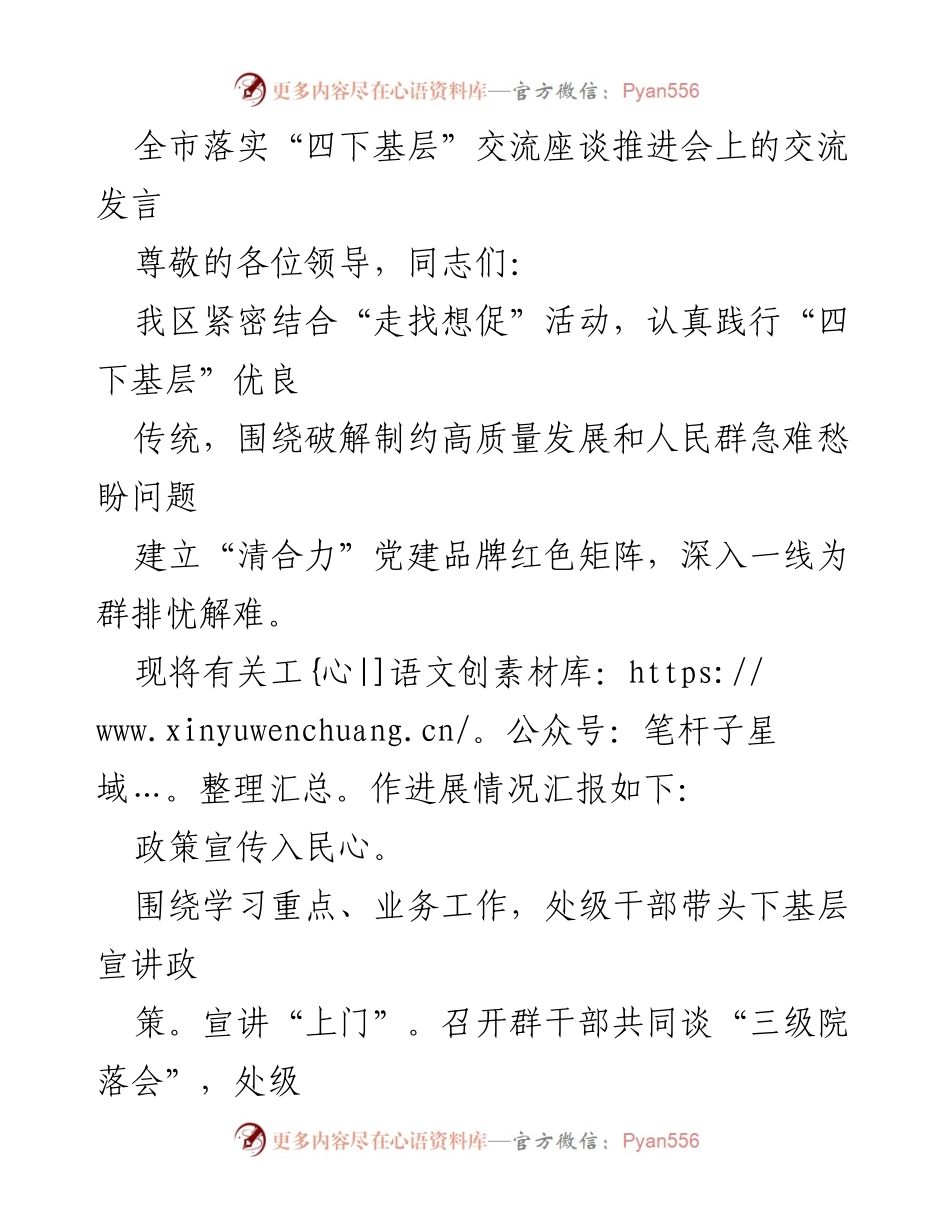 [发言] 交流座谈会 - 深入基层，破解发展难题，推动政策宣传与民生调研.docx_第1页
