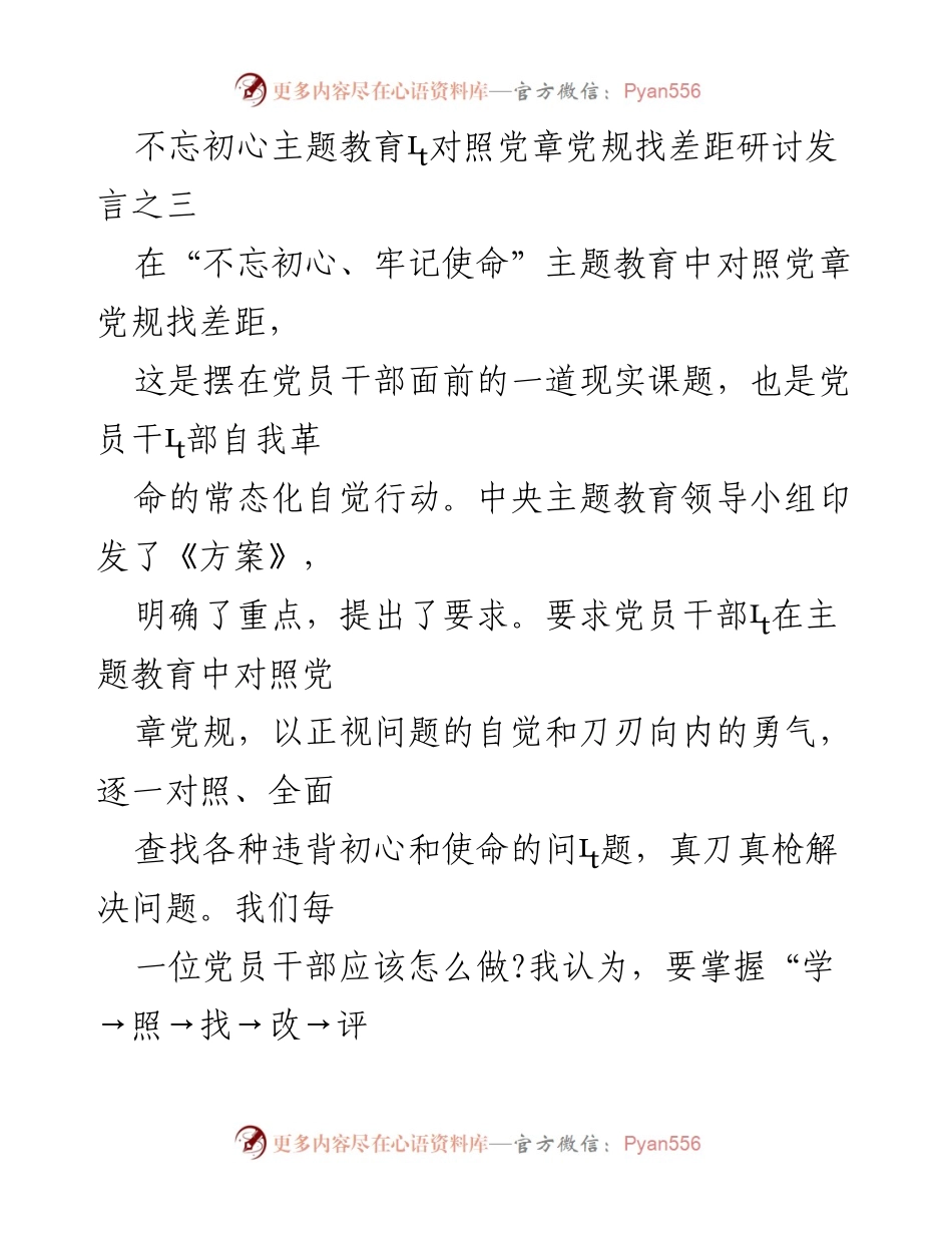 [发言] 主题教育研讨 - 深入对照党章党规，找差距，促整改.docx_第1页