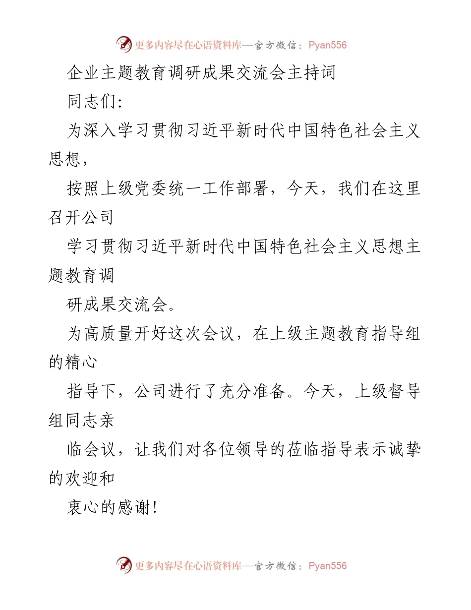 [发言] 企业主题教育调研成果交流会 - 深入学习贯彻习近平新时代中国特色社会主义思想的调研成果汇报_2.docx_第1页