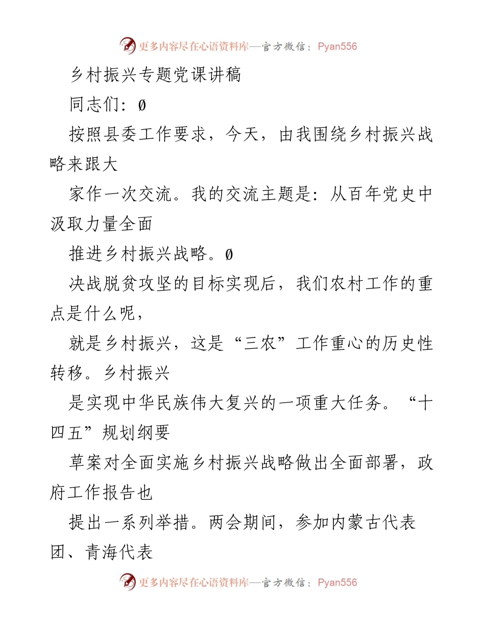 [发言] 乡村振兴专题党课 - 从百年党史汲取力量推进乡村振兴战略.docx_第1页