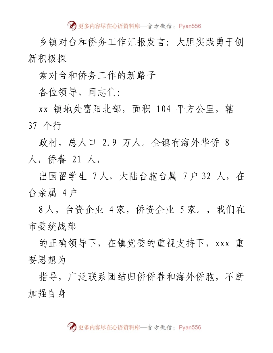 [发言] 乡镇对台和侨务工作汇报 - 探索对台和侨务工作新路径，服务经济建设与侨民权益.docx_第1页