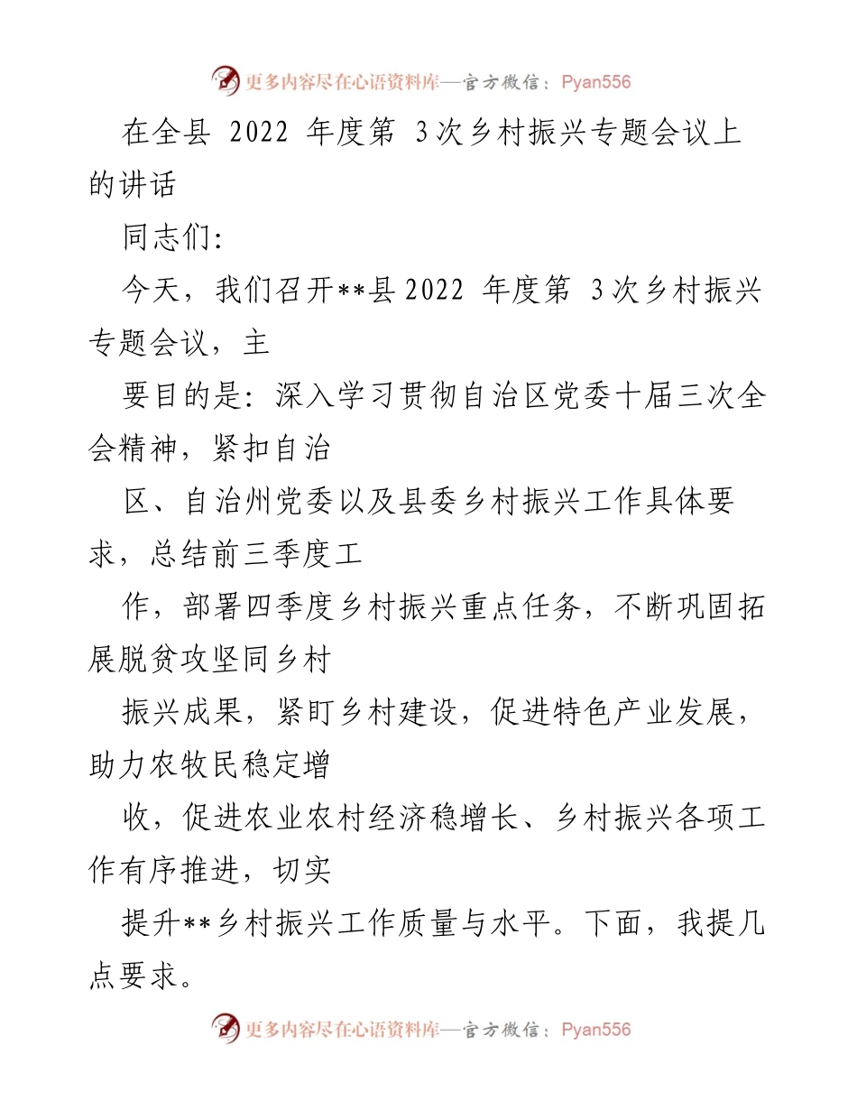 [发言] 乡村振兴专题会议 - 强化乡村振兴工作，推动农业增收与项目建设.docx_第1页