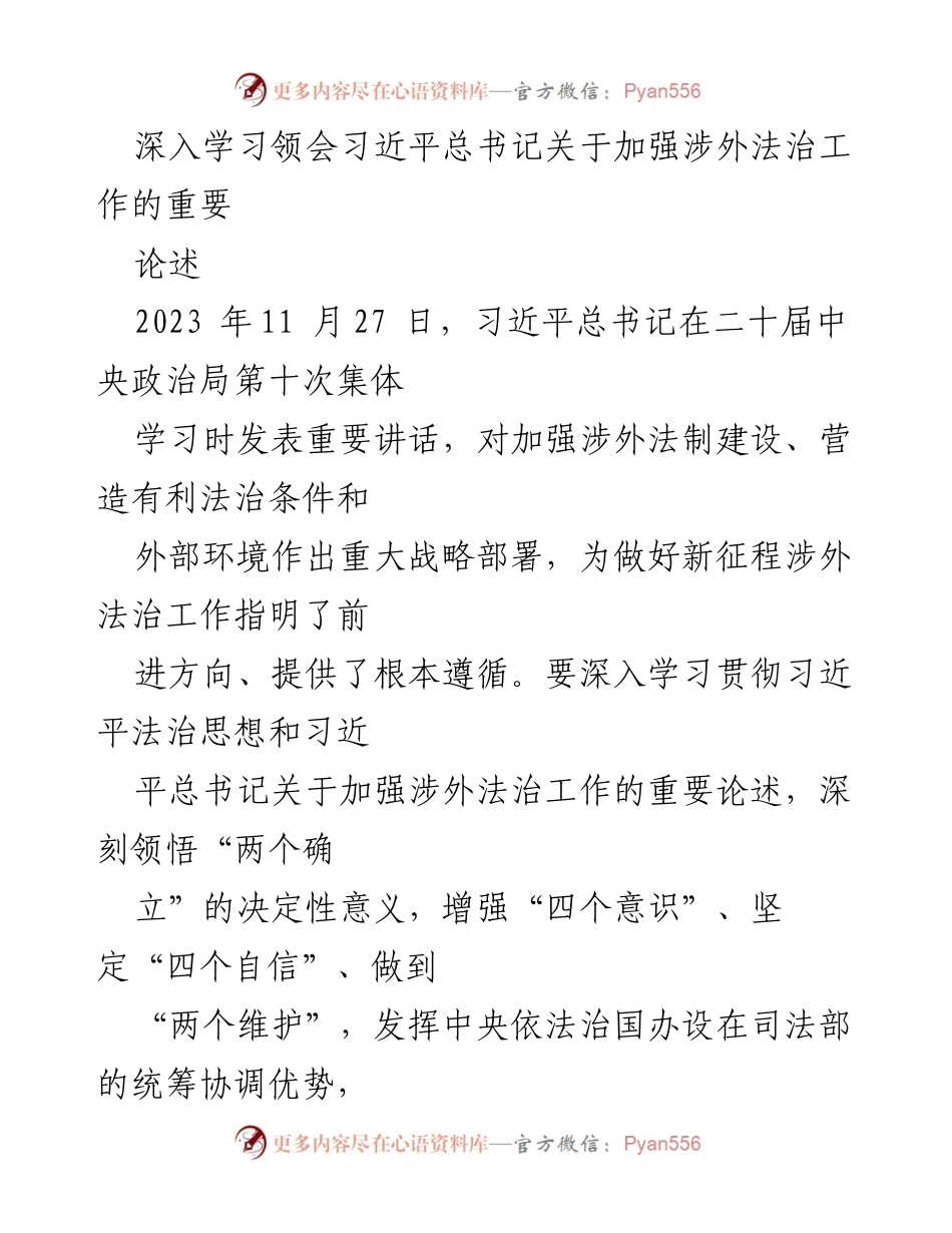 [发言] 二十届中央政治局第十次集体学习 - 深入学习习近平总书记关于涉外法治工作的重要论述.docx_第1页