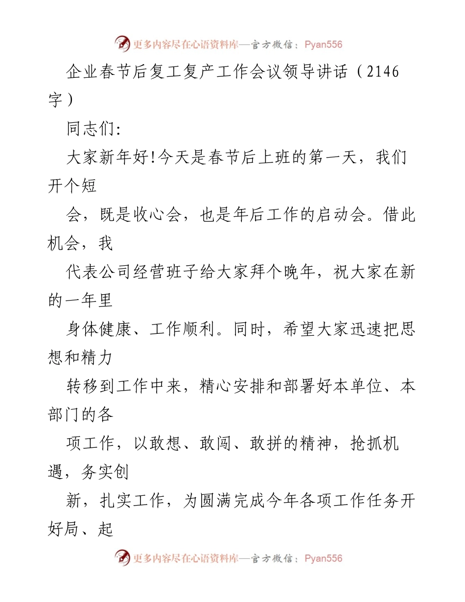 [发言] 企业春节后复工复产工作会议 - 春节后复工复产的挑战与机遇.docx_第1页