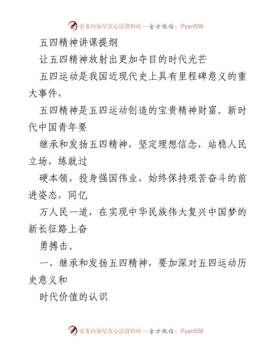 [发言] 五四精神讲座 - 传承与发扬五四精神的时代意义.docx_第1页