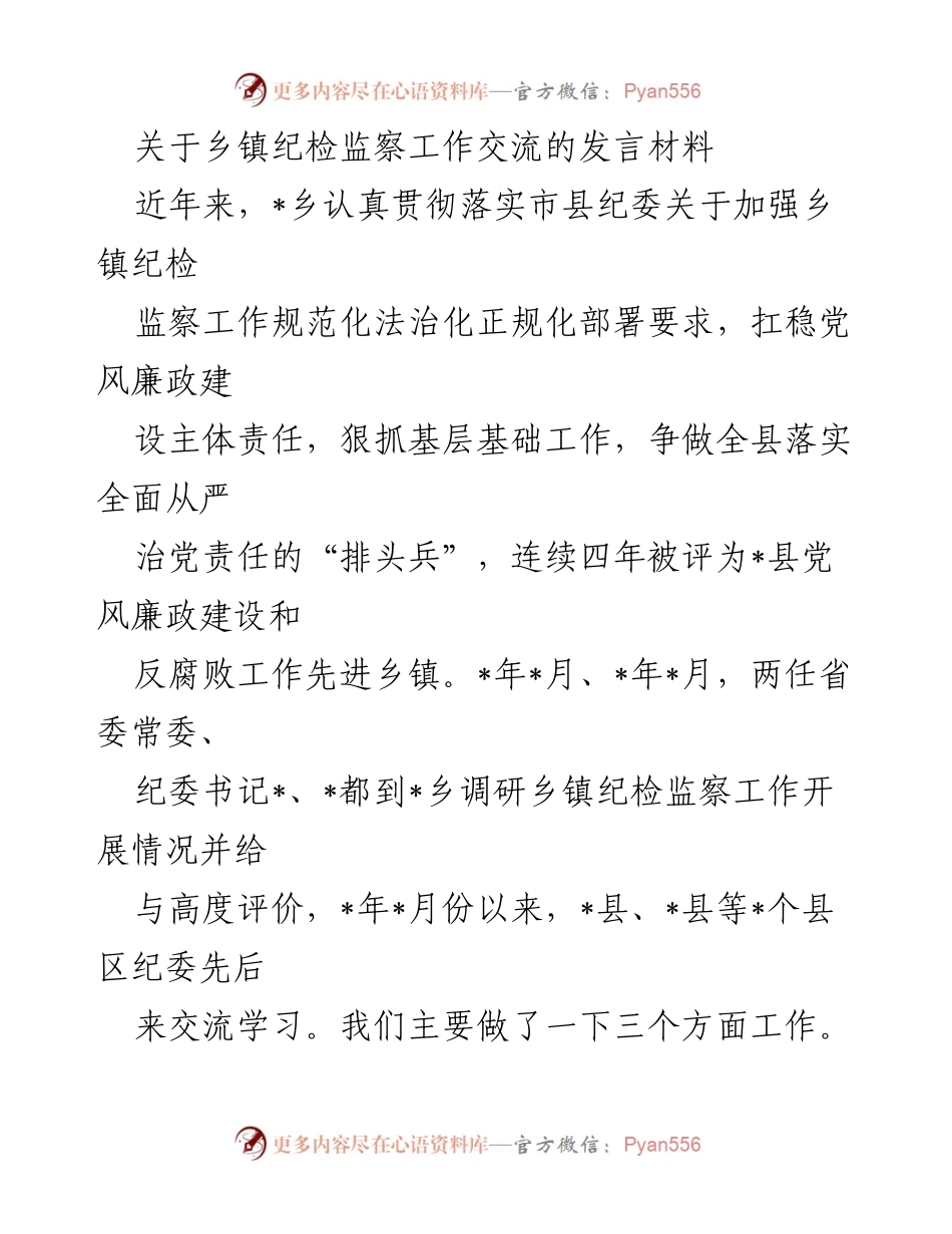 [发言] 乡镇纪检监察工作交流 - 加强乡镇纪检监察工作，推动全面从严治党责任落实.docx_第1页