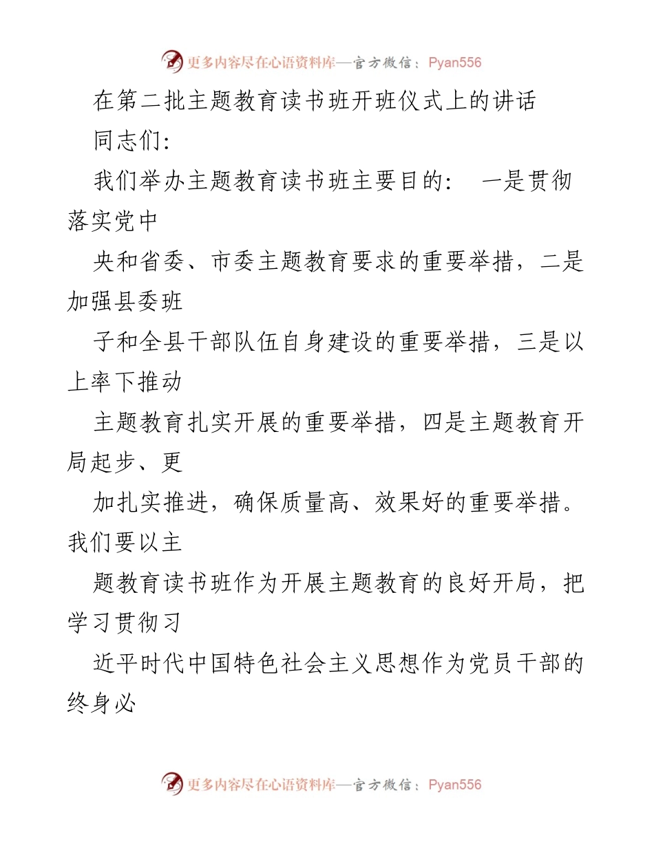 [发言] 主题教育读书班开班仪式 - 深入学习贯彻习近平新时代中国特色社会主义思想_1.docx_第1页