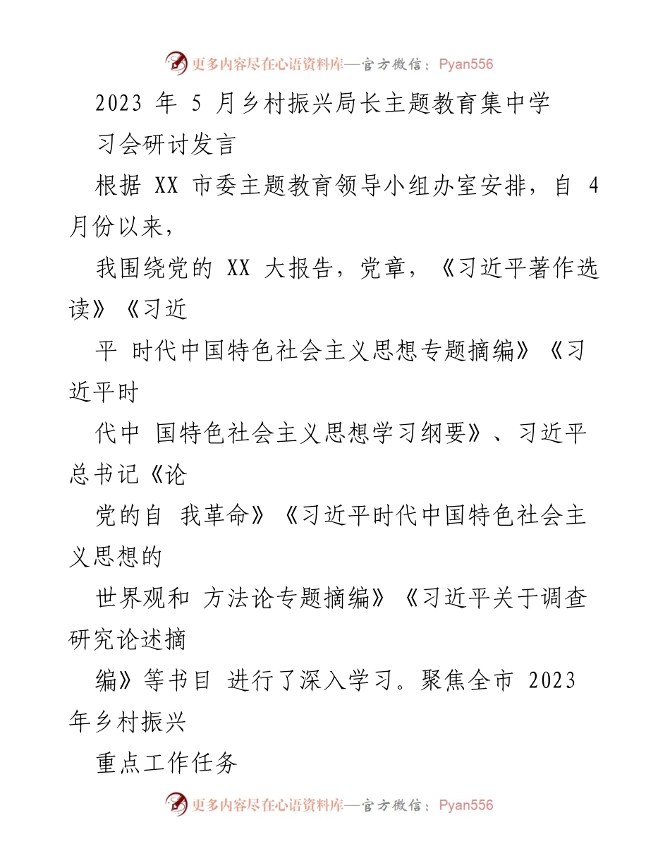 [发言] 乡村振兴局长主题教育集中学习会 - 深入学习习近平思想，推动乡村振兴高质量发展.docx_第1页
