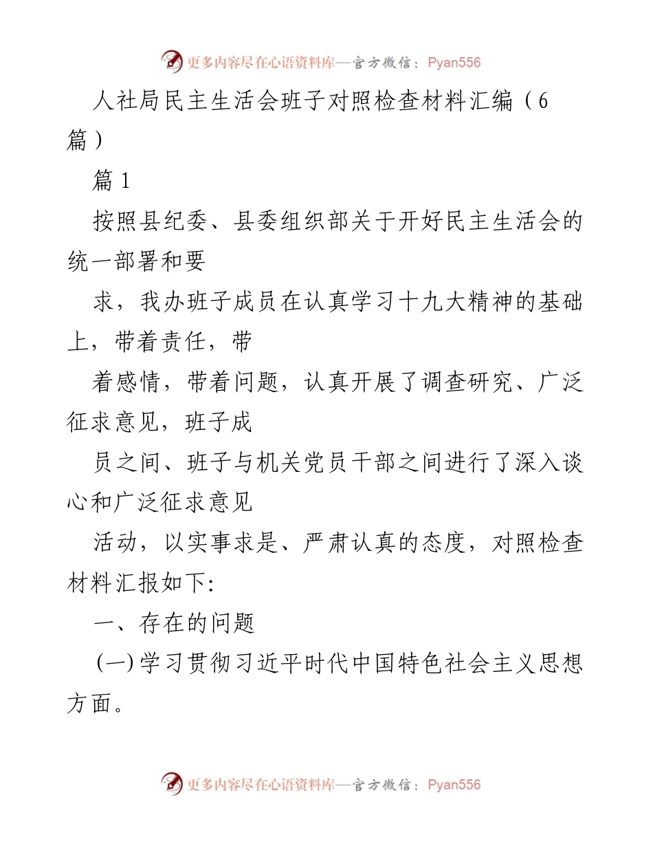 [发言] 人社局民主生活会 - 人社局班子对照检查材料汇编分析与反思.docx_第1页