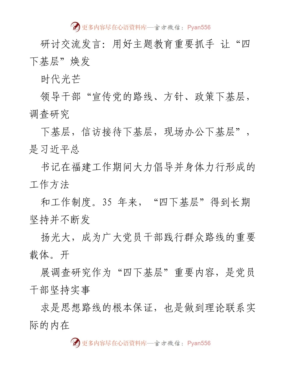 [发言] 主题教育研讨会 - 用好“四下基层”推动主题教育深入发展.docx_第1页
