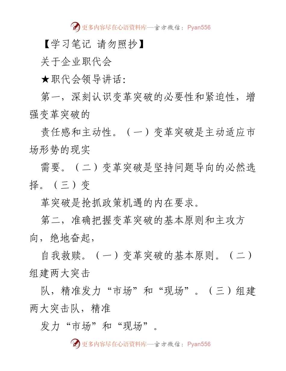[发言] 企业职代会 - 强调变革突破与创新驱动的企业发展战略.docx_第1页