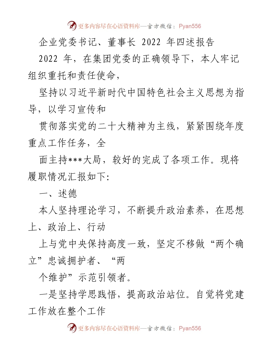 [发言] 企业党委会议 - 2022年党委书记述职报告总结.docx_第1页