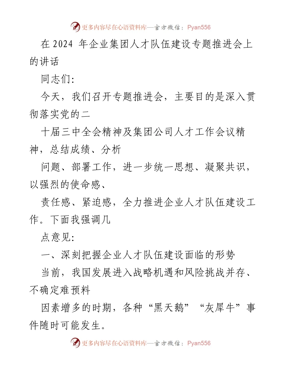 [发言] 企业集团人才队伍建设专题推进会 - 加强人才队伍建设，推动企业高质量发展.docx_第1页