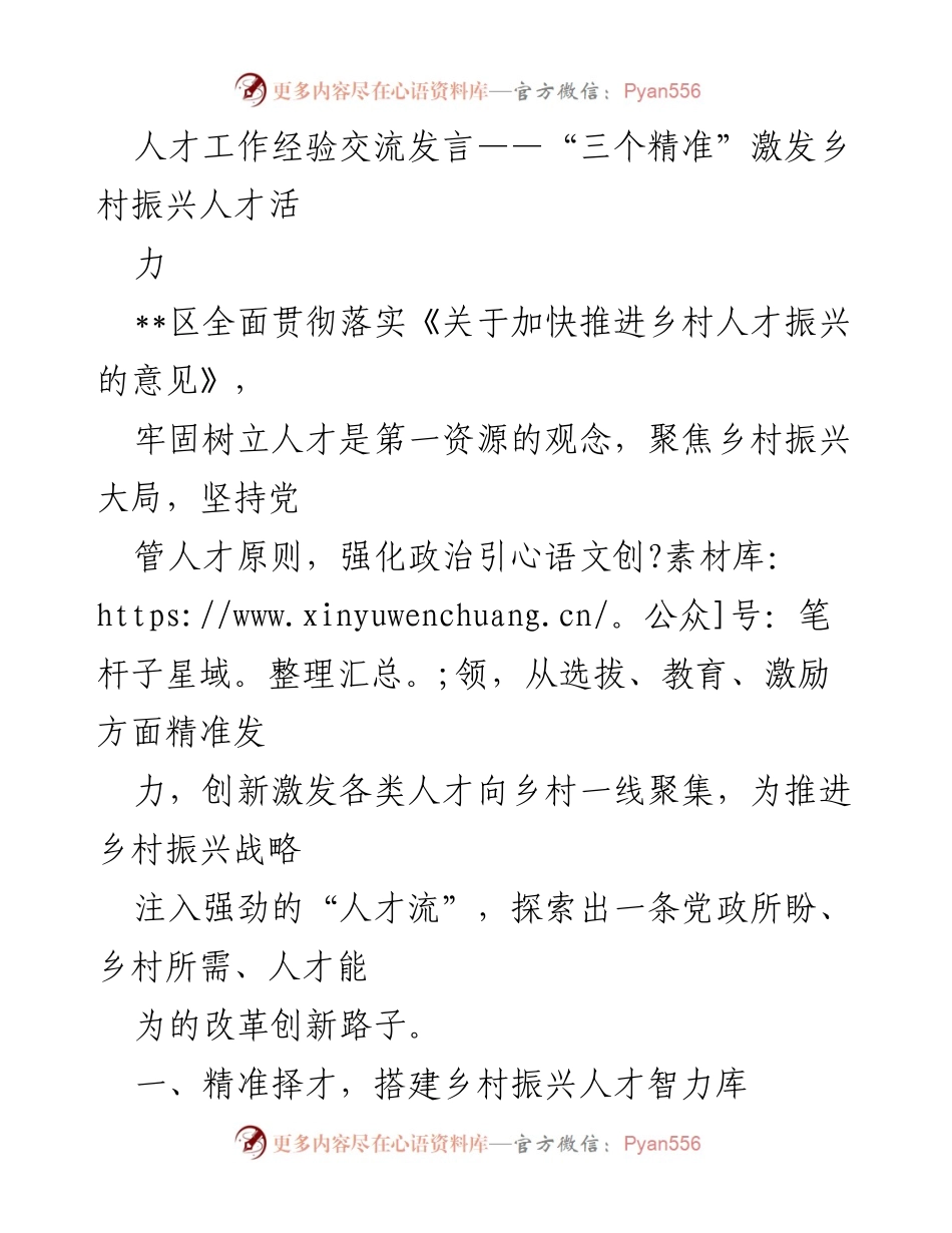 [发言] 人才工作经验交流 - “三个精准”助力乡村振兴人才激发活力.docx_第1页
