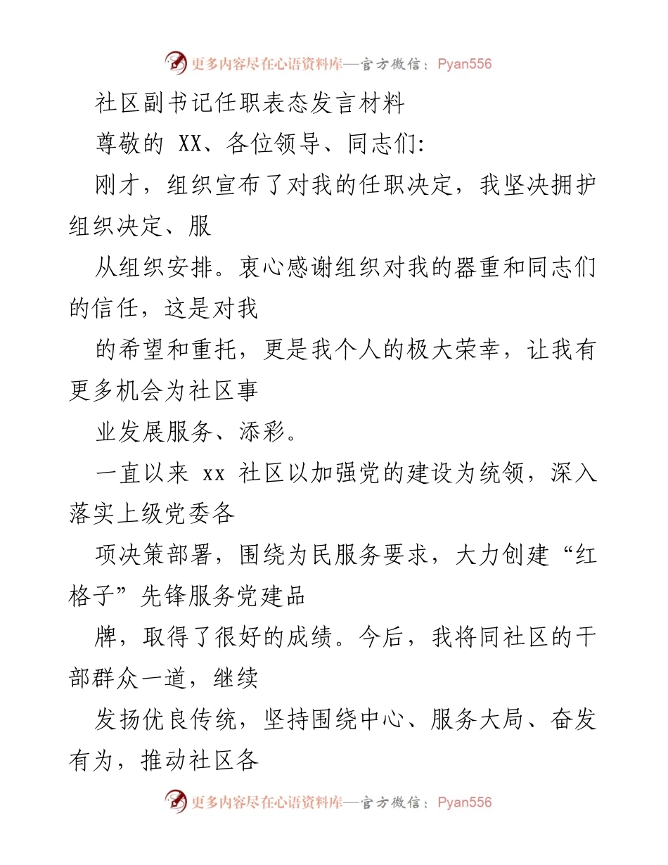 [发言] 任职仪式 - 社区副书记任职表态发言.docx_第1页