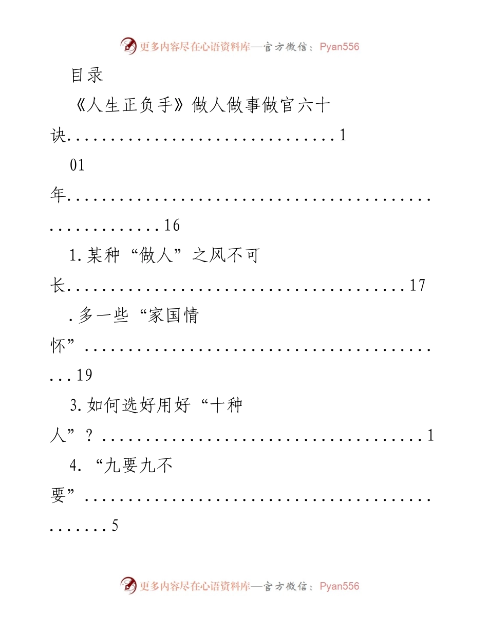 [发言] 人生正负手：做人做事做官的六十诀.docx_第1页