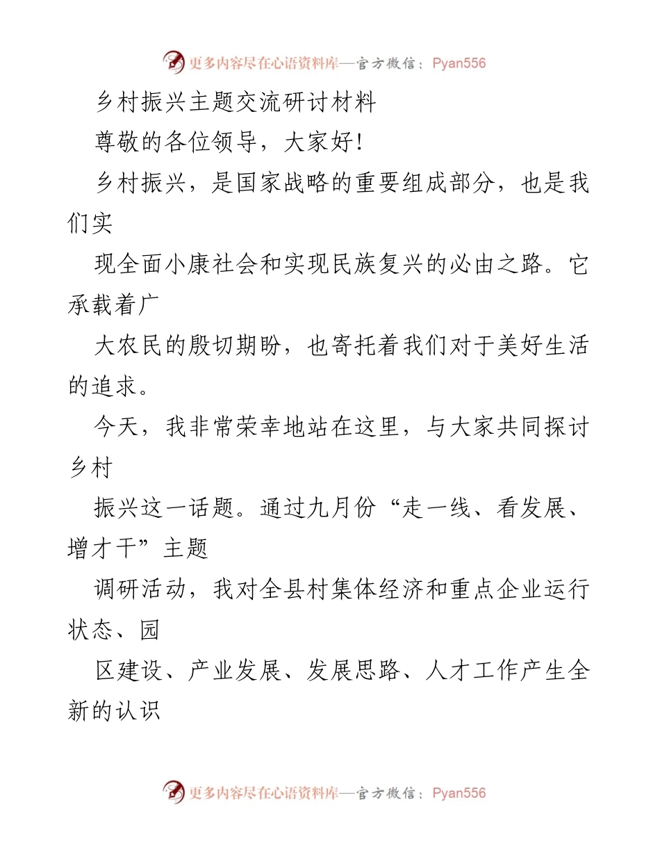 [发言] 乡村振兴主题交流会 - 乡村振兴的探讨与实践分享.docx_第1页