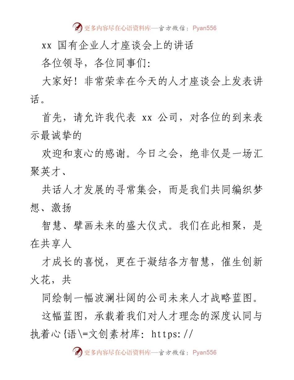 [发言] 人才座谈会 - 人才战略蓝图与核心竞争力.docx_第1页