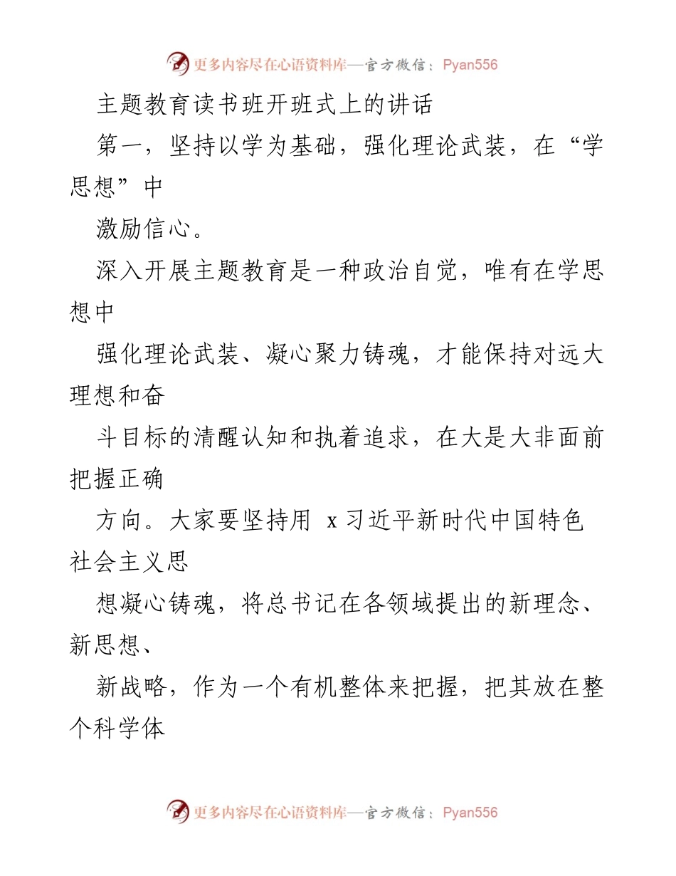[发言] 主题教育读书班开班式 - 强化理论武装，激励信心，坚定理想信念.docx_第1页