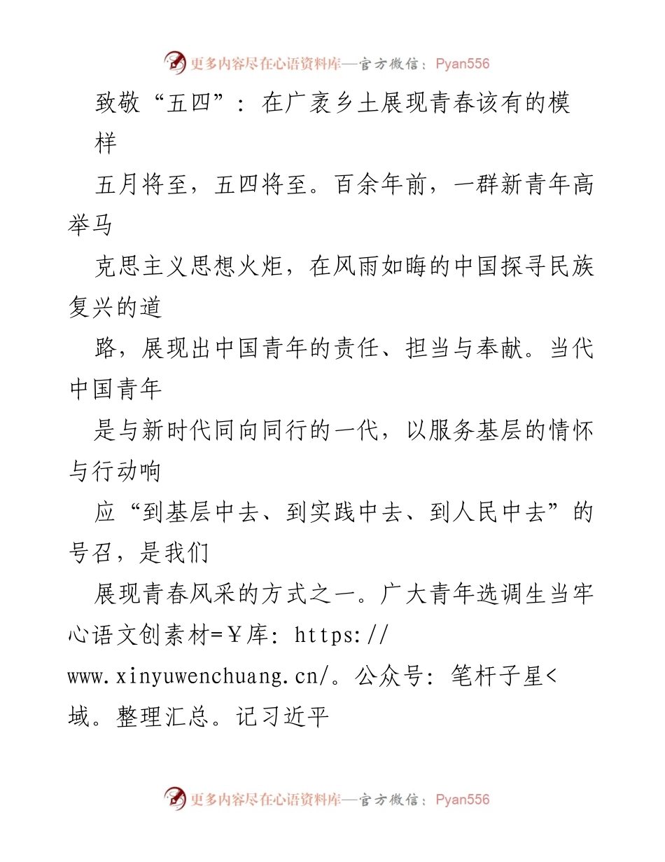 [发言] 五四青年节 - 致敬五四：青春在乡土中的责任与担当.docx_第1页