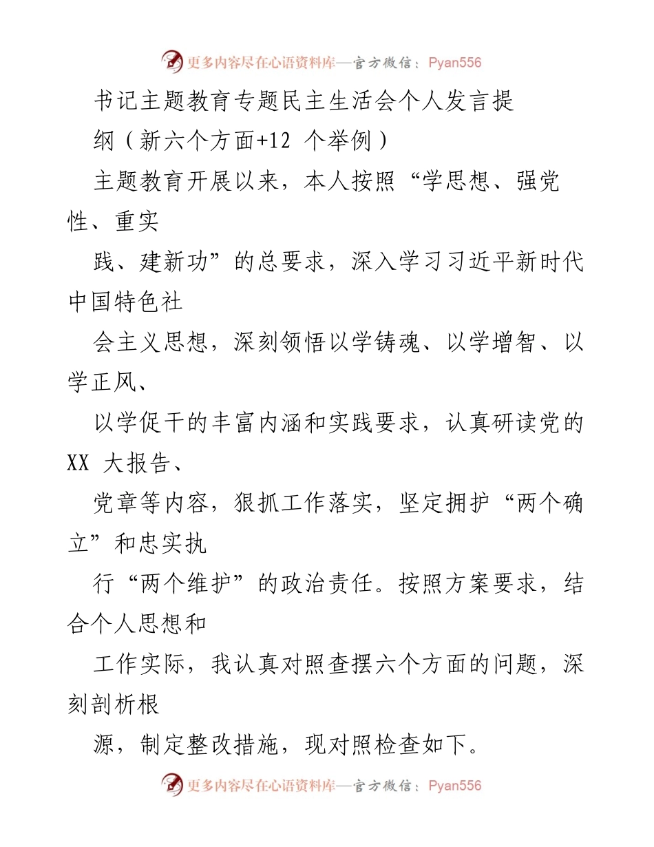 [发言] 书记主题教育专题民主生活会 - 深刻剖析问题，提升政治责任感与服务意识.docx_第1页