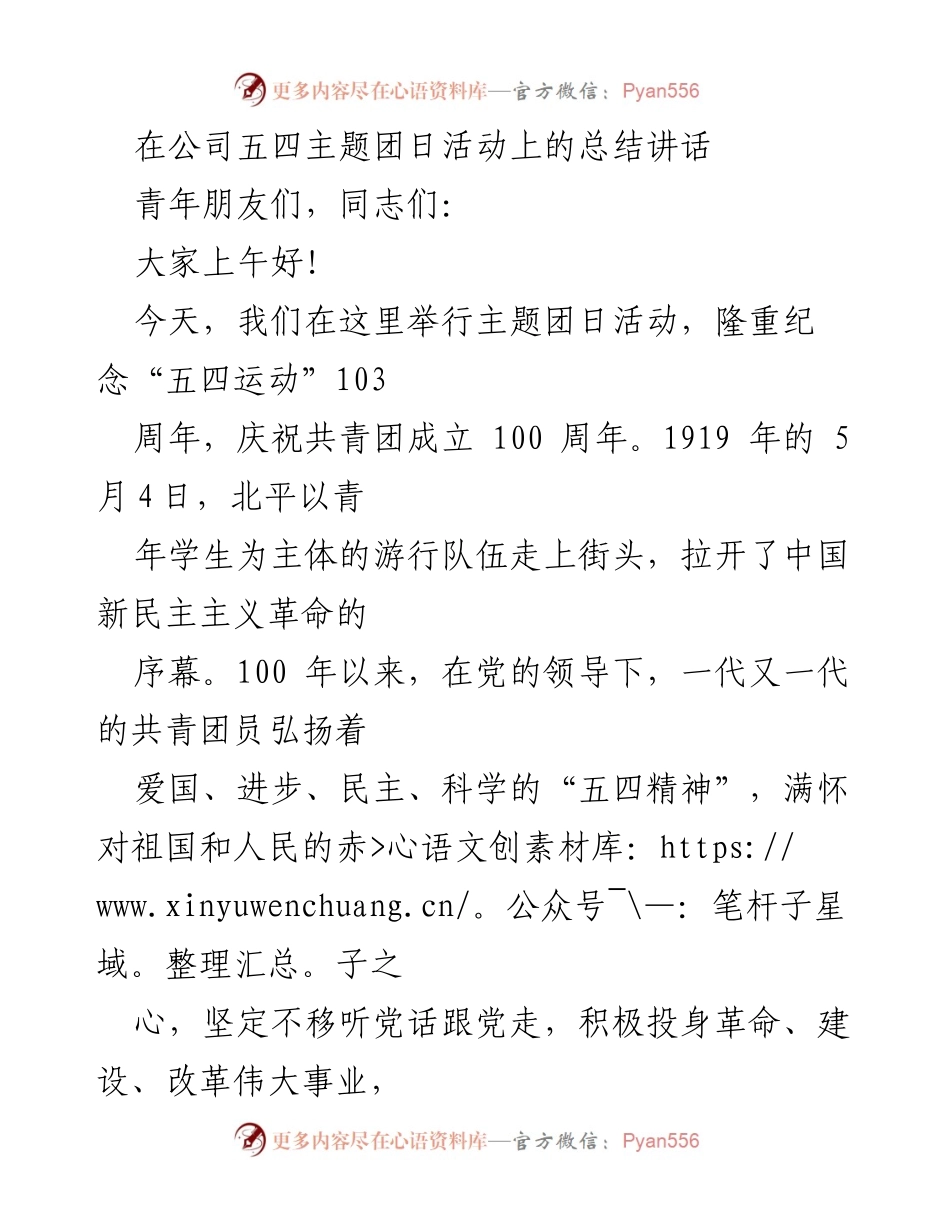 [发言] 五四主题团日活动 - 弘扬五四精神，青年担当使命.docx_第1页