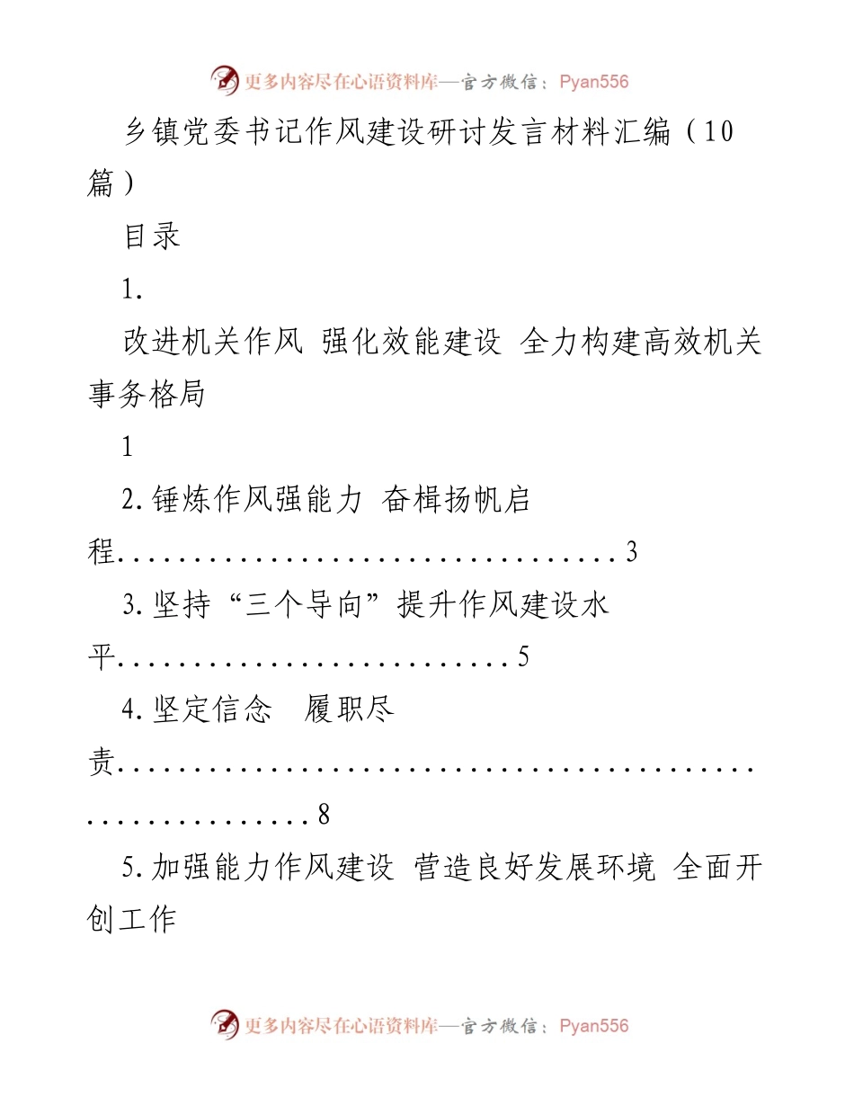 [发言] 乡镇党委书记作风建设研讨会 - 加强机关作风建设，提升乡镇治理能力.docx_第1页