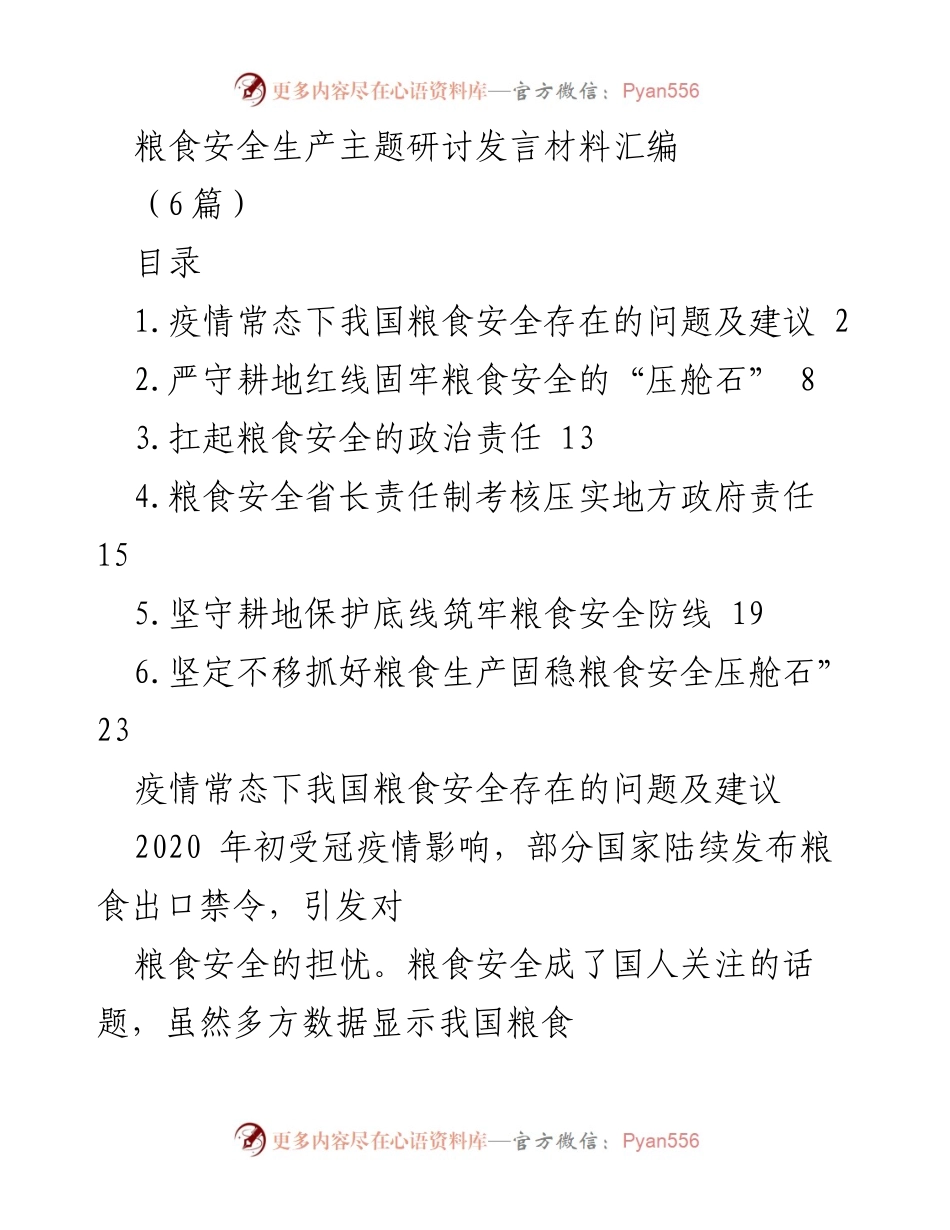 [发言] 主题研讨 - 疫情常态下粮食安全的挑战与对策.docx_第1页