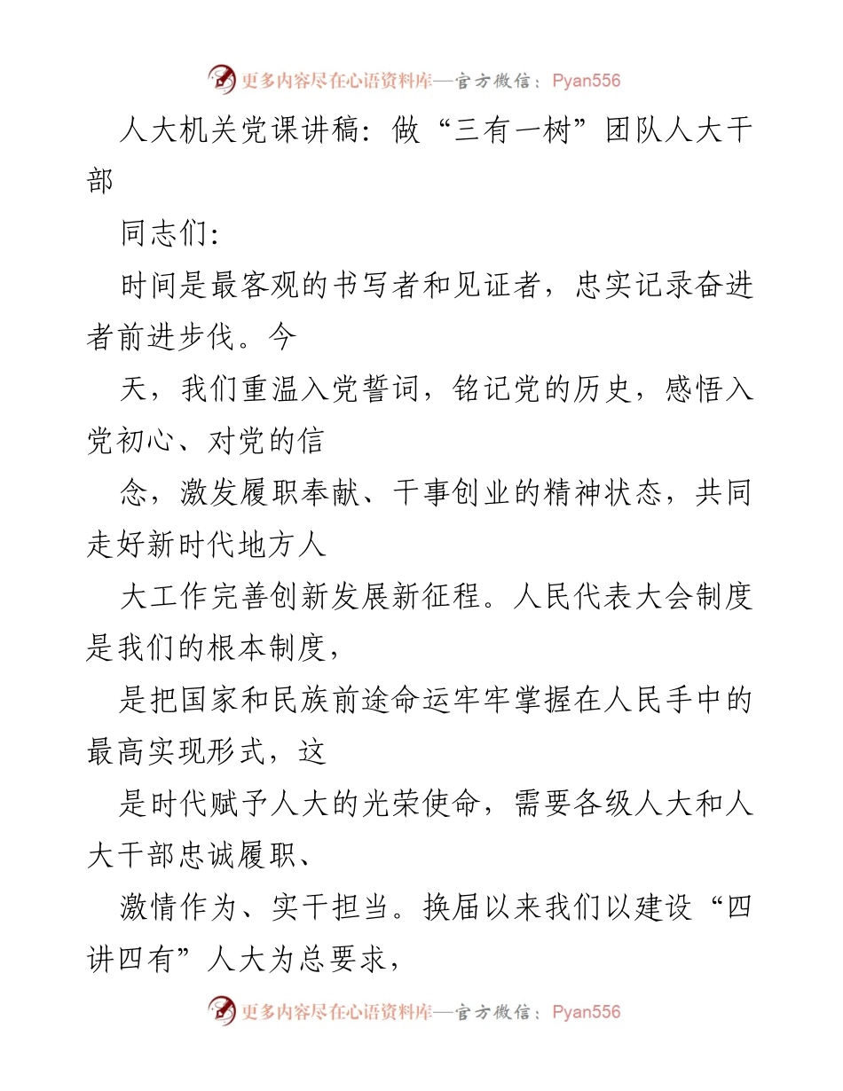 [发言] 人大机关党课 - 做“三有一树”团队人大干部的使命与责任.docx_第1页