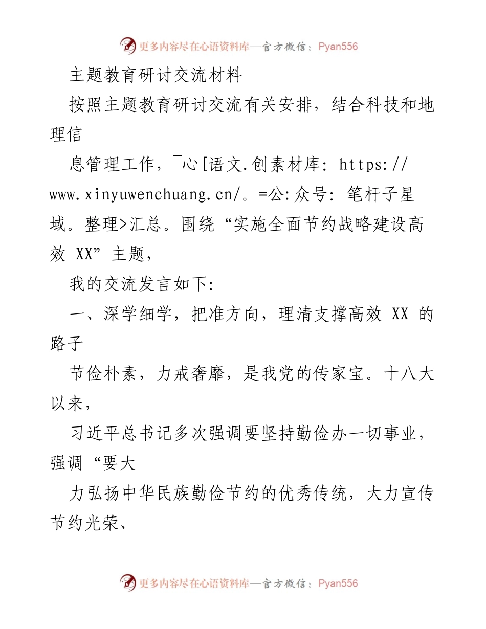 [发言] 主题教育研讨交流 - 实施全面节约战略，推动高效资源利用.docx_第1页