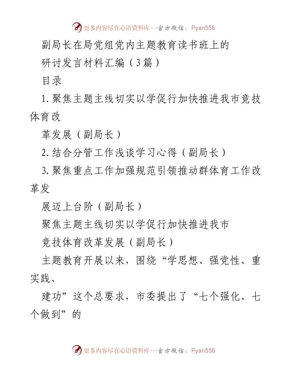 [发言] 主题教育读书班 - 以学促行：推进我市竞技体育改革发展的思考与体会.docx_第1页