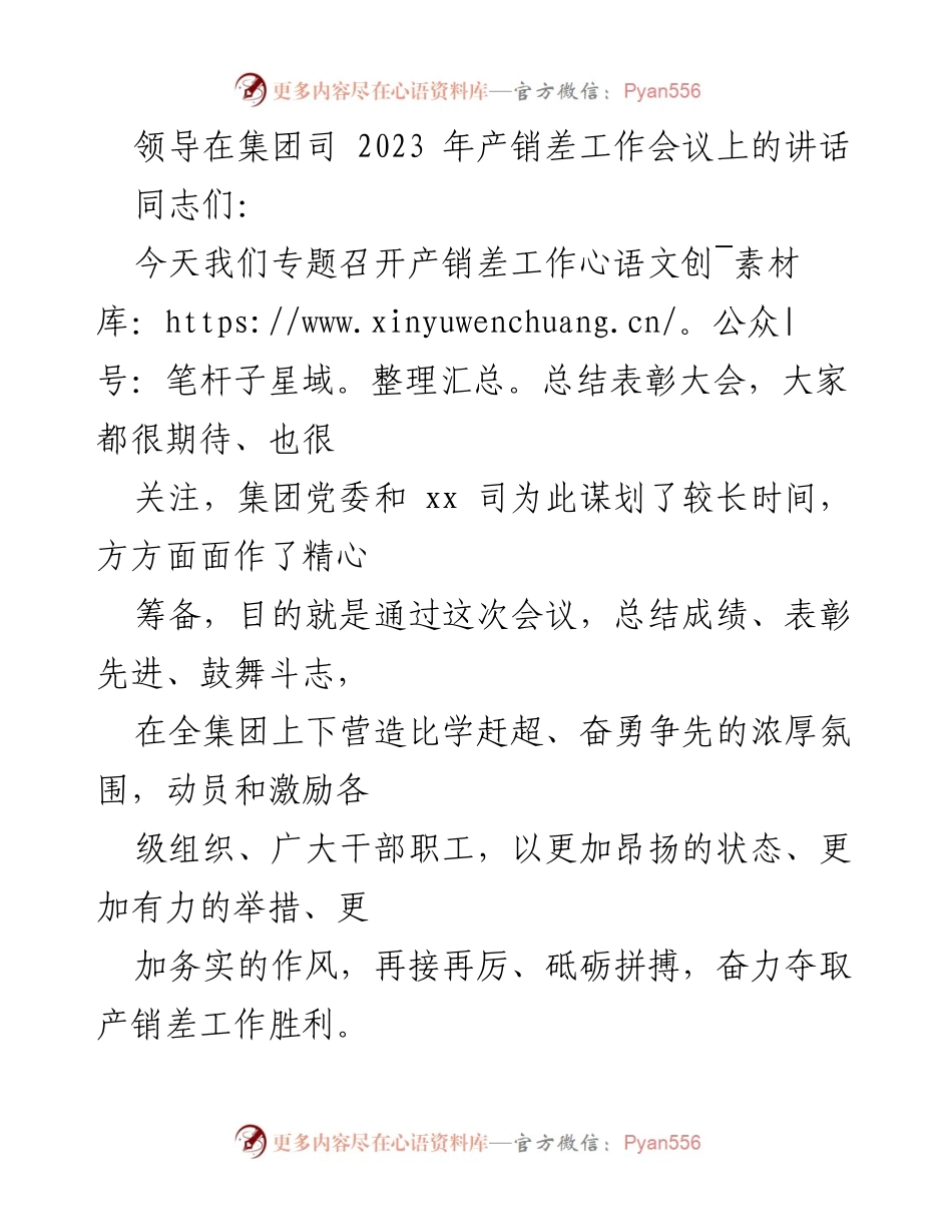 [发言] 产销差工作总结表彰大会 - 2023年产销差工作总结与表彰激励讲话.docx_第1页