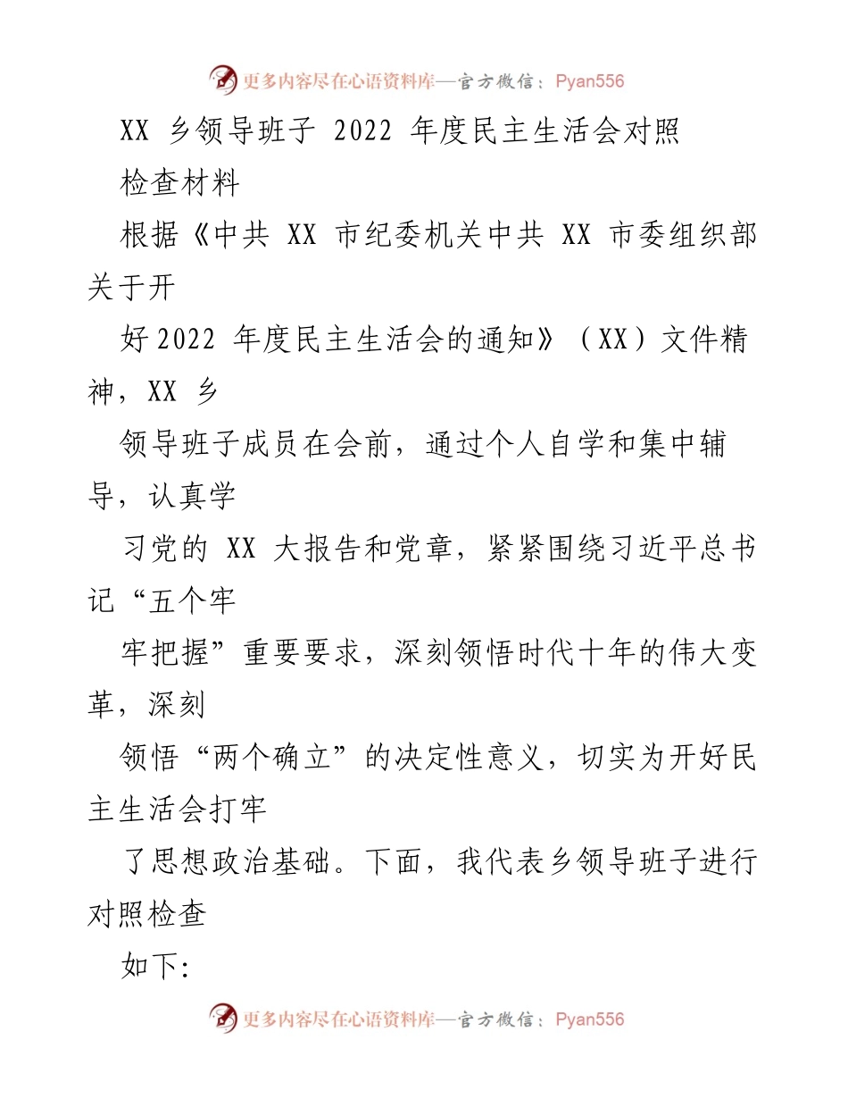 [发言] 乡镇领导班子年度民主生活会 - XX乡领导班子2022年度民主生活会对照检查发言稿.docx_第1页