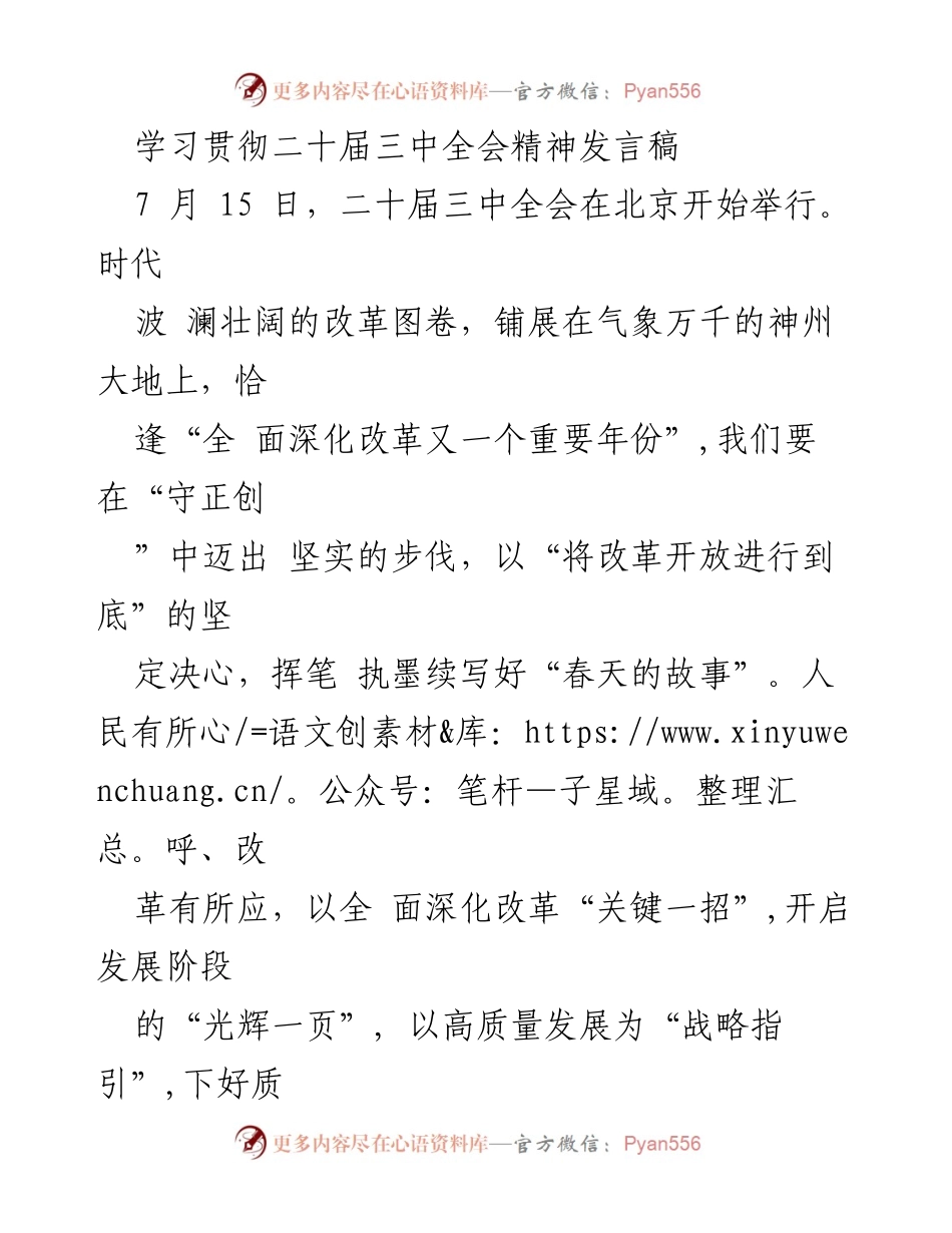 [发言] 二十届三中全会 - 深化改革，推动高质量发展.docx_第1页