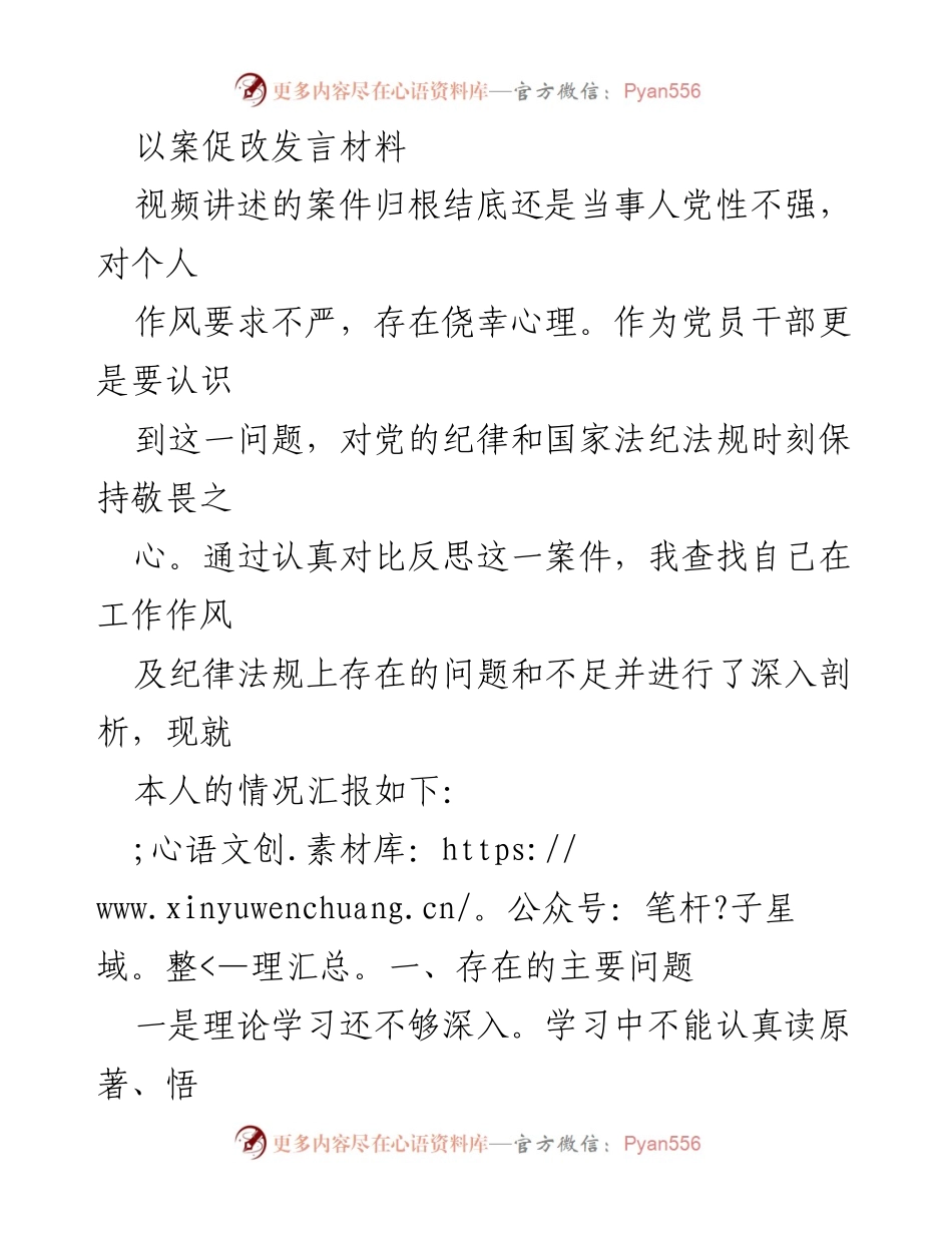 [发言] 以案促改会议 - 提升党性修养，强化作风建设的自我反思与整改措施.docx_第1页