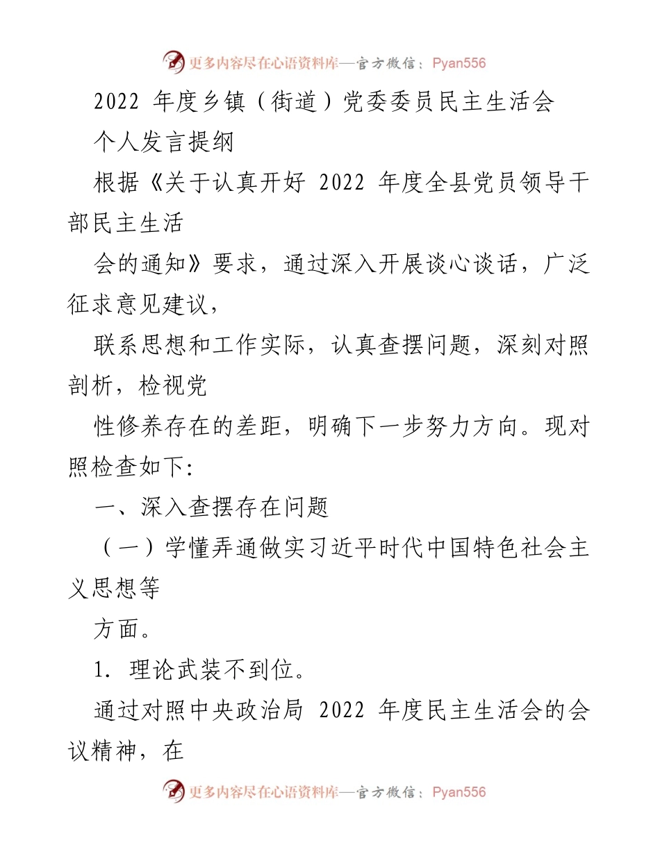 [发言] 乡镇党委民主生活会 - 2022年度乡镇党委委员民主生活会个人发言提纲_1.docx_第1页